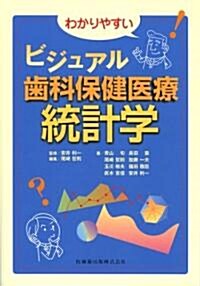 わかりやすいビジュアル齒科保健醫療統計學 (單行本)