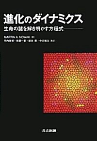 進化のダイナミクス 生命の謎を解き明かす方程式 (單行本)