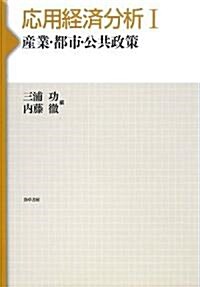 應用經濟分析 1―産業·都市·公共政策 (1) (單行本)