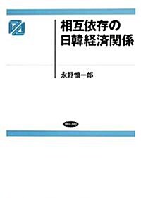 相互依存の日韓經濟關係 (單行本)