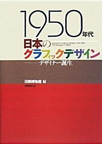 1950年代日本のグラフィックデザイン──デザイナ-誕生 (大型本)
