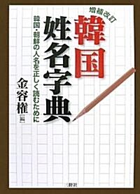 增補改訂 韓國姓名字典―韓國·朝鮮の人名を正しく讀むために (增補改訂版, 單行本)