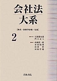 會社法大系〈2〉株式·新株予約權·社債 (單行本)