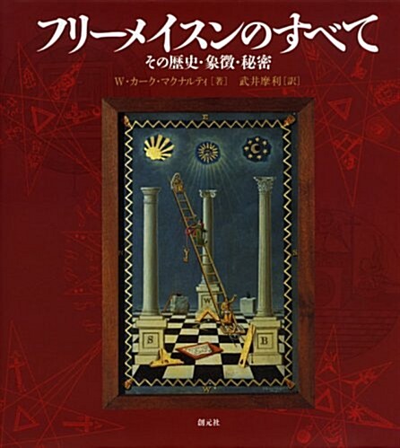 フリ-メイスンのすべて―その歷史·象徵·秘密 (大型本)