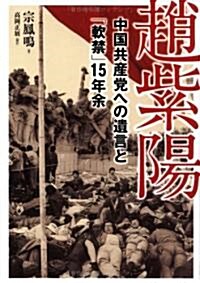 趙紫陽―中國共産黨への遺言と「軟禁」15年余 (單行本)