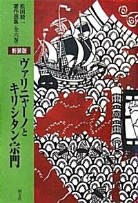 ヴァリニャ-ノとキリシタン宗門 (松田毅一著作選集) (新裝版, 單行本)