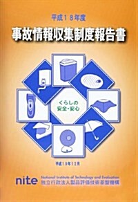 事故情報收集制度報告書〈平成18年度〉