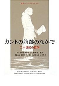 カントの航迹のなかで―二十世紀の哲學 (叢書·ウニベルシタス) (單行本)