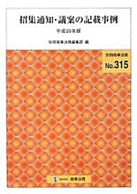 招集通知·議案の記載事例〈平成20年版〉 (別冊商事法務 No. 315) (單行本)