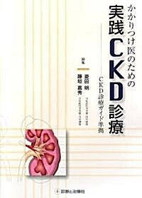 かかりつけ醫のための實踐CKD診療―CKD診療ガイド準據 (單行本)