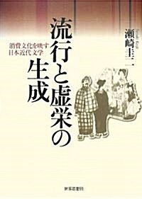 流行と虛榮の生成―消費文化を映す日本近代文學 (單行本)