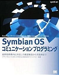 Symbian OS コミュニケ-ションプログラミング (大型本)