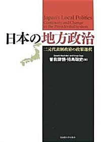 日本の地方政治―二元代表制政府の政策選擇 (單行本)