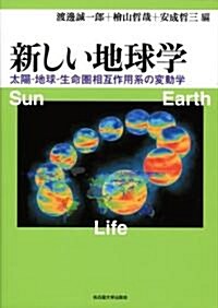 新しい地球學 ―太陽?地球?生命圈相互作用系の變動學 (單行本)