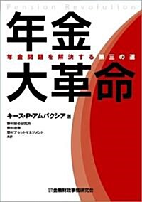 年金大革命―年金問題を解決する第三の道 (單行本)