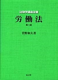 勞?法 第八版 (法律學講座雙書) (第8, ハ-ドカバ-)