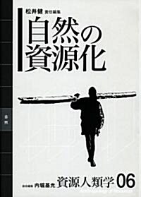 [資源人類學 第6卷] 自然の資源化 (資源人類學) (ハ-ドカバ-)