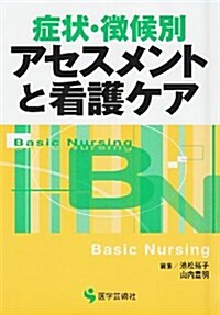 症狀·徵候別アセスメントと看護ケア (單行本)