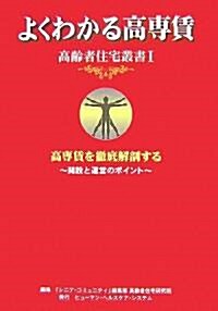 よくわかる高專賃―高專賃を徹底解剖する 開設と運營のポイント (高齡者住宅叢書) (單行本)