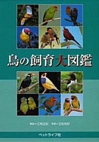 鳥の飼育大圖鑑 (大型本)