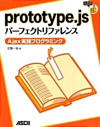 prototype.jsパ-フェクトリファレンス―Ajax實踐プログラミング (大型本)