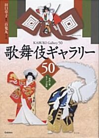 歌舞伎ギャラリ-50―登場人物&見どころ圖解 (單行本)