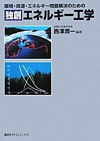 環境·資源·エネルギ-問題解決のための獨創エネルギ-工學 (單行本)