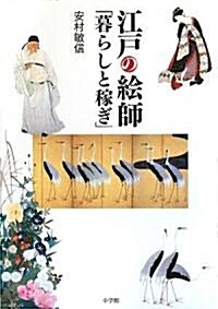 江戶の繪師「暮らしと稼ぎ」 (單行本)