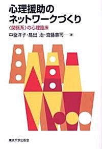 心理援助のネットワ-クづくり―“關係系”の心理臨牀 (單行本)