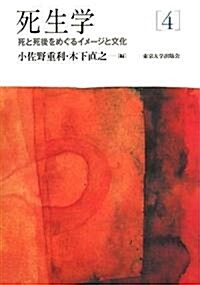 死生學 4 (4)　死と死後をめぐるイメ-ジと文化 (單行本)