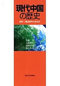 現代中國の歷史―兩岸三地100年のあゆみ (單行本)