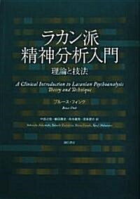 ラカン派精神分析入門―理論と技法 (單行本)