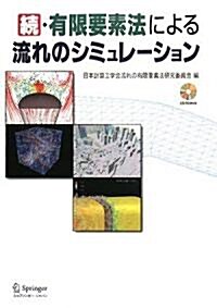 續·有限要素法による流れのシミュレ-ション (單行本)