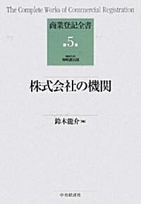 株式會社の機關 (商業登記全書) (單行本)