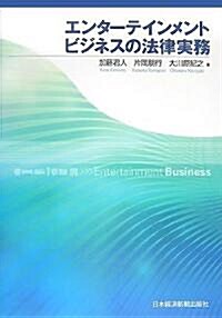 エンタ-テインメントビジネスの法律實務 (單行本)