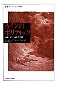 カインのポリティック―ルネ·ジラ-ルとの對話 (叢書·ウニベルシタス) (單行本)