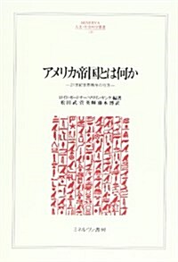 アメリカ帝國とは何か―21世紀世界秩序の行方 (MINERVA人文·社會科學叢書) (單行本)