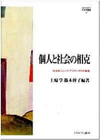 個人と社會の相克―社會的ジレンマ·アプロ-チの可能性 (MINERVA社會學叢書) (單行本)