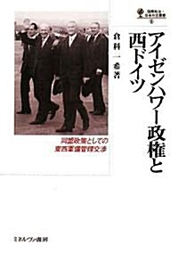 アイゼンハワ-政權と西ドイツ―同盟政策としての東西軍備管理交涉 (國際政治·日本外交叢書) (單行本)