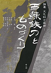 百練鐵刀とものづくり (論叢文化財と技術) (單行本)