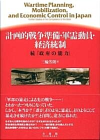 計畵的戰爭準備·軍需動員·經濟統制 ? 續「政府の能力」 (ハ-ドカバ-)