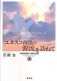 ユネスコ創設の源流を訪ねて―新敎育連盟と神智學協會 (單行本)