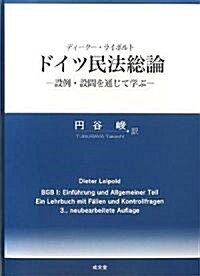 ドイツ民法總論―設例·設問を通じて學ぶ (單行本)