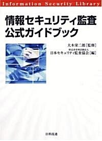 情報セキュリティ監査公式ガイドブック (情報セキュリティライブラリ) (單行本)