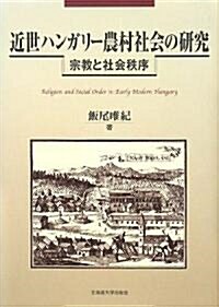 近世ハンガリ-農村社會の硏究―宗敎と社會秩序 (單行本)