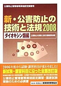 新·公害防止の技術と法規 ダイオキシン類編〈2008〉 (單行本)