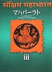 マハバ-ラト〈第3卷〉 (單行本)