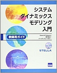 システムダイナミックスモデリング入門―敎師用ガイド (單行本)