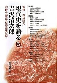 現代史を語る〈5〉吉澤淸次郞―內政史硏究會談話速記錄