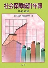 社會保障統計年報〈平成19年版〉 (單行本)